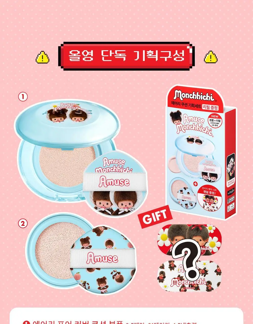 [몬치치 콜라보] 어뮤즈 에어리 포어 커버 쿠션 (리필+몬치치 헤어시트 증정) 상세페이지 7